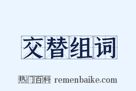 交替组词是什么意思的图片